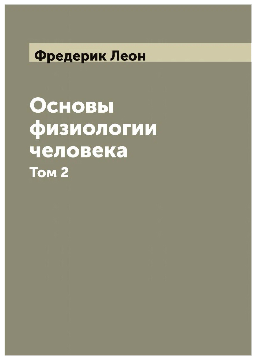 

Основы физиологии человека Фредерик и Нюэль