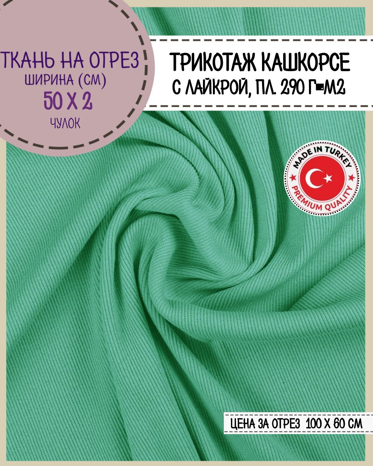 

Ткань Кашкорсе с лайкрой Любодом (чулок 2*50 см), цв. бирюза, пл.290 г/м2, отрез 60*100см, Бирюзовый, 29055503