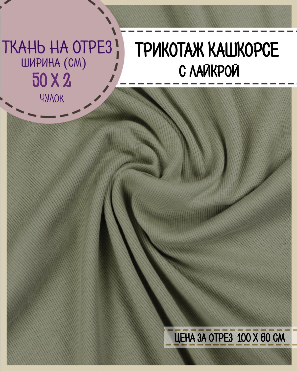 

Ткань Кашкорсе с лайкрой Любодом (чулок 2*50 см), цв. хаки, пл.215 г/м2, отрез 60*100см, Зеленый, 27054325