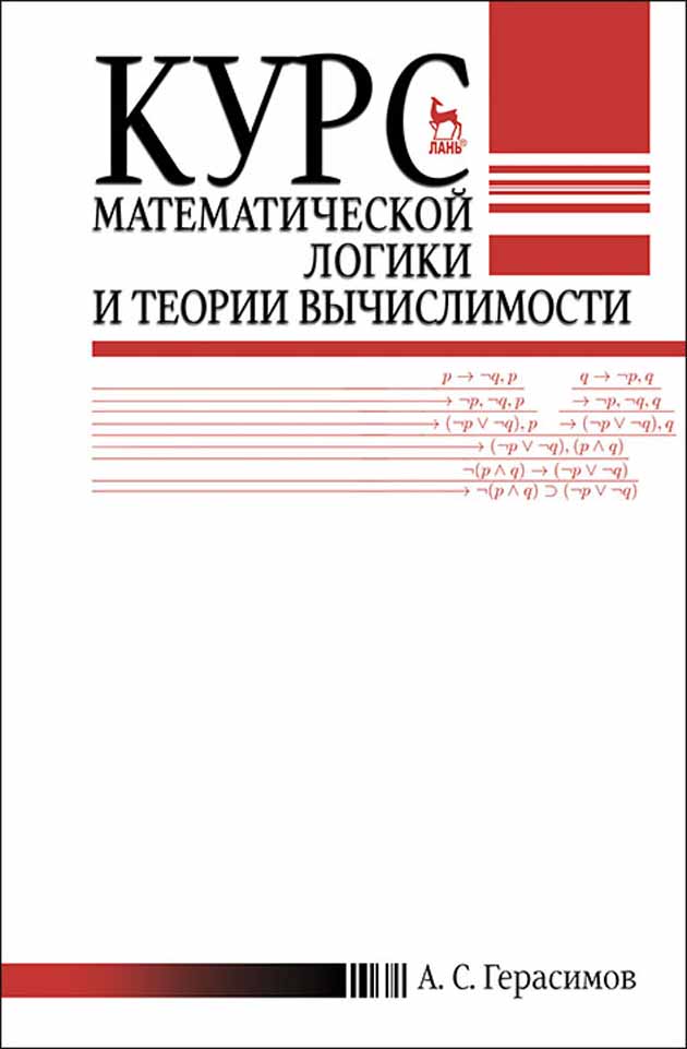 

Курс математической логики и теории вычислимости