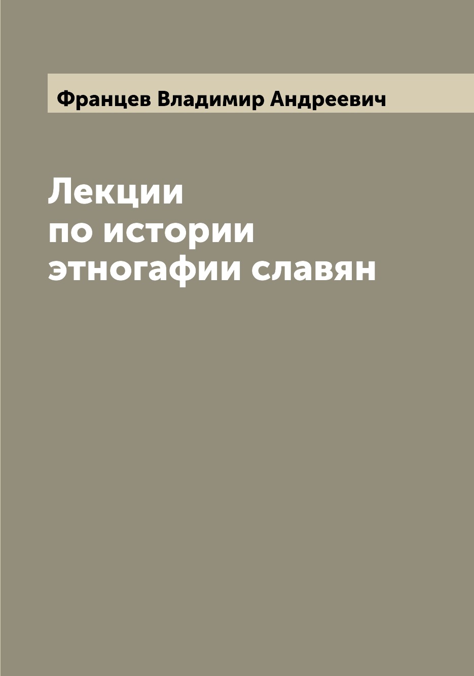 

Книга Лекции по истории этногафии славян