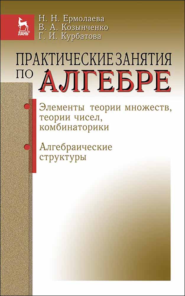 

Практические занятия по алгебре Элементы теории множеств,теории чисел,комбинаторика Алгебр