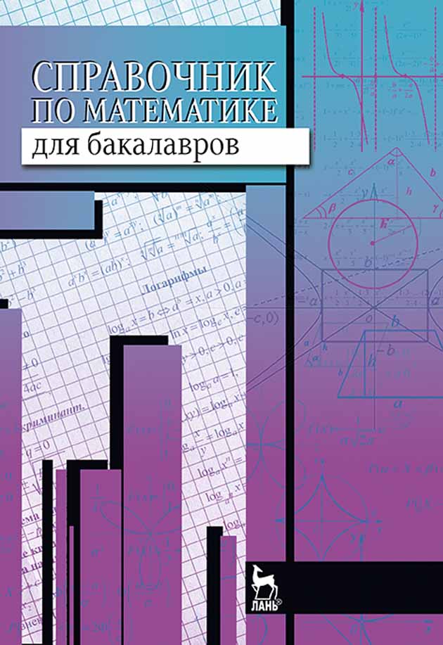 

Справочник по математике для бакалавров