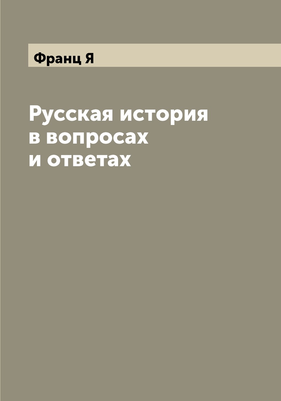 

Книга Русская история в вопросах и ответах