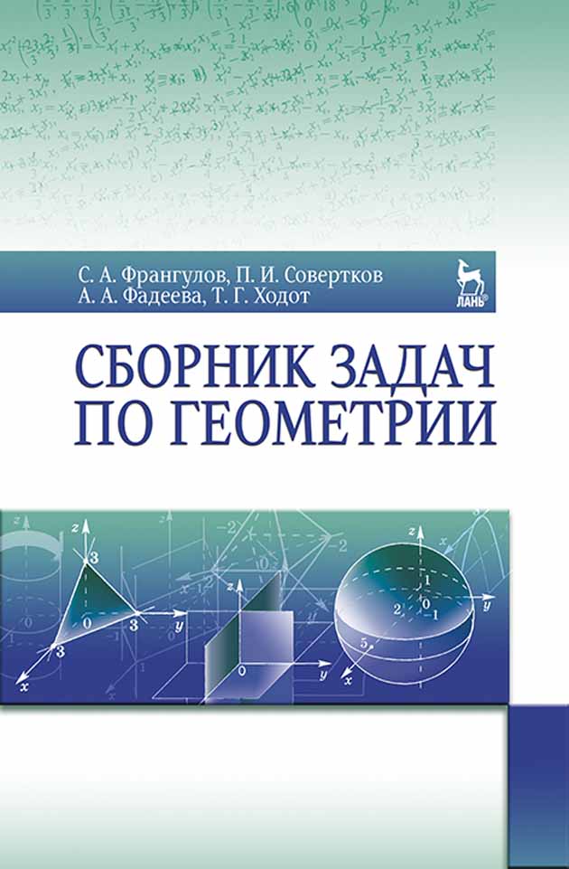 

Сборник задач по геометрии