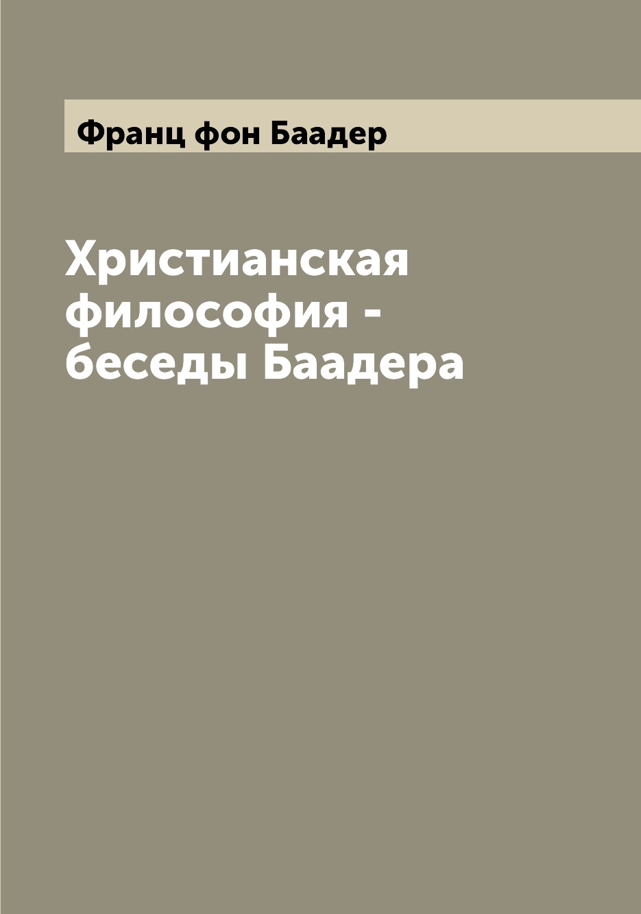 Книга Христианская философия - беседы Баадера
