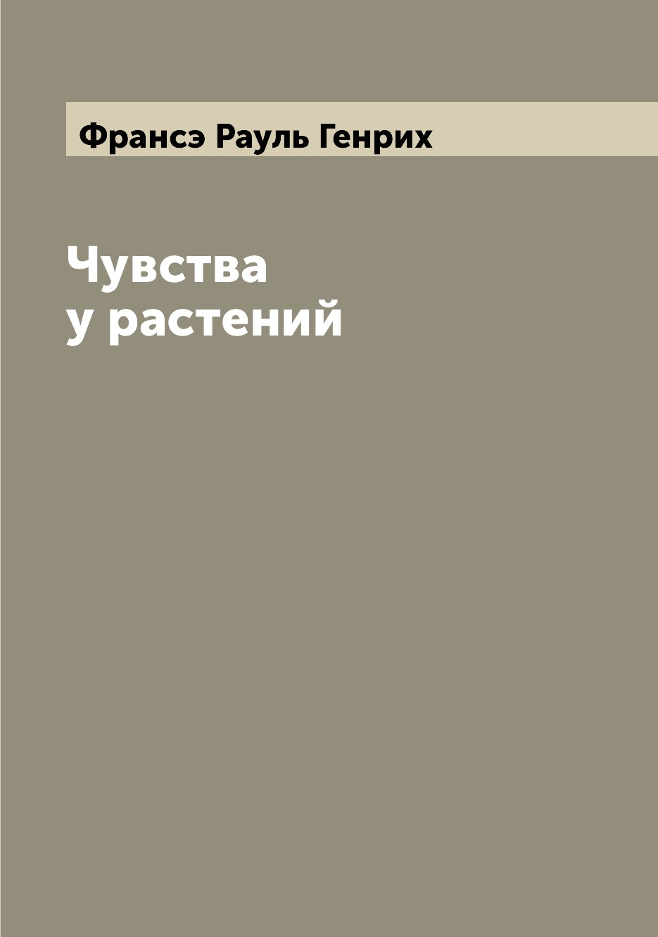 

Книга Чувства у растений