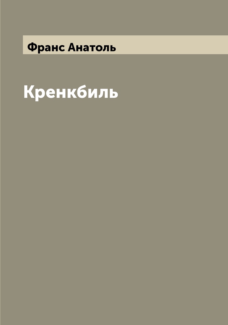 

Книга Кренкбиль
