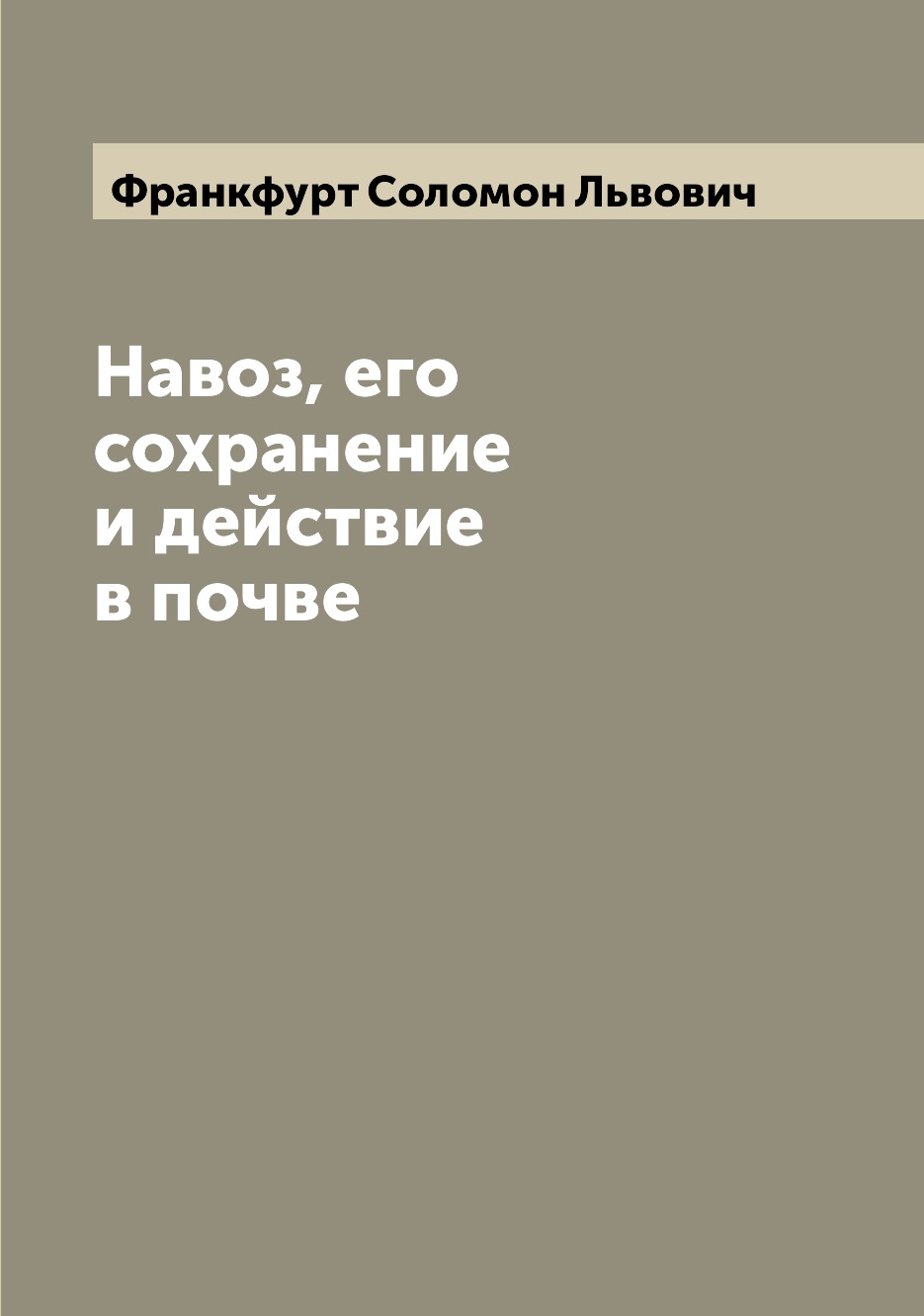 

Навоз, его сохранение и действие в почве