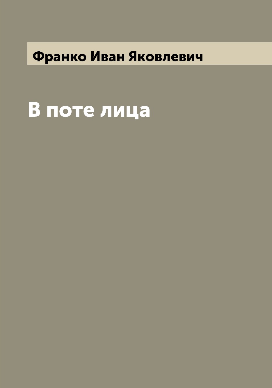 

Книга В поте лица