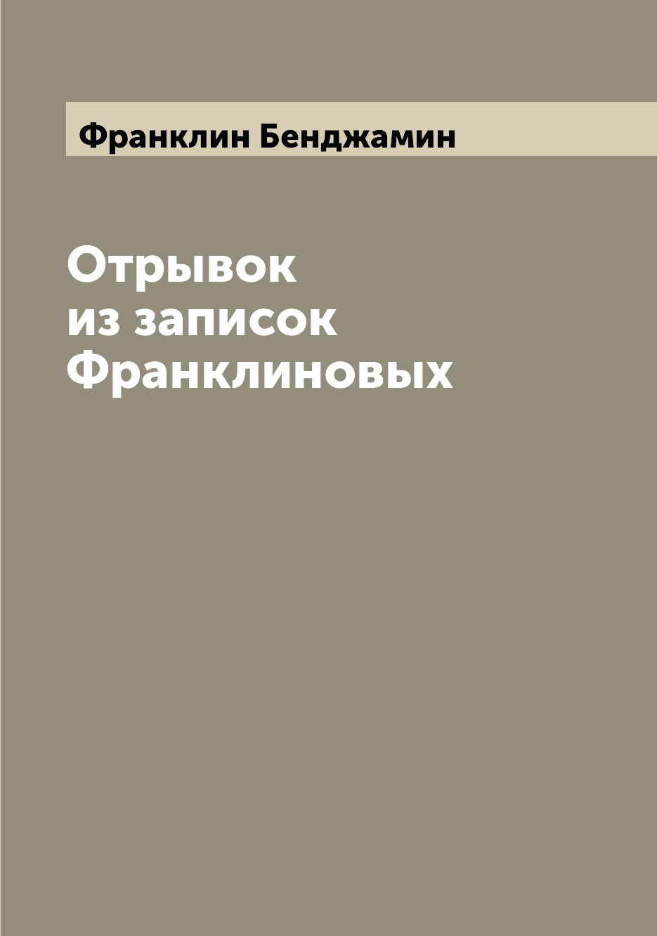 

Отрывок из записок Франклиновых