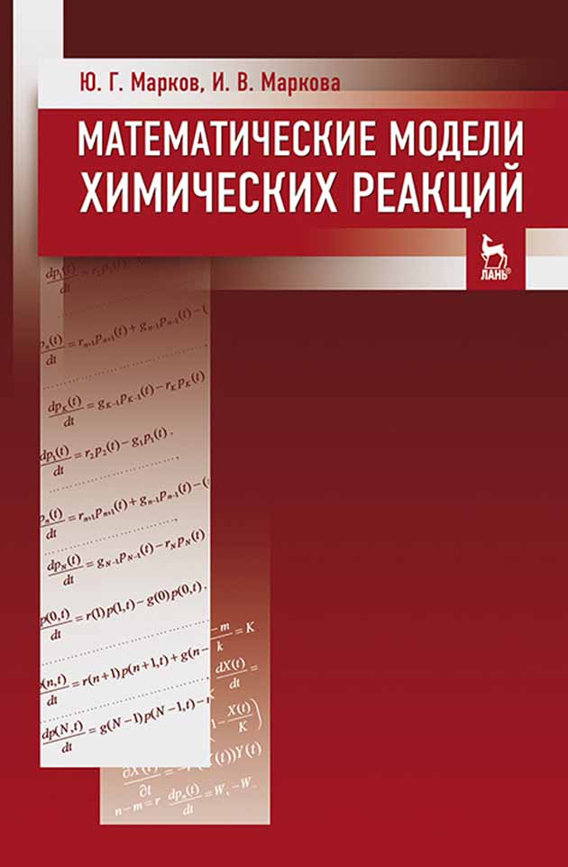 

Математические модели химических реакций