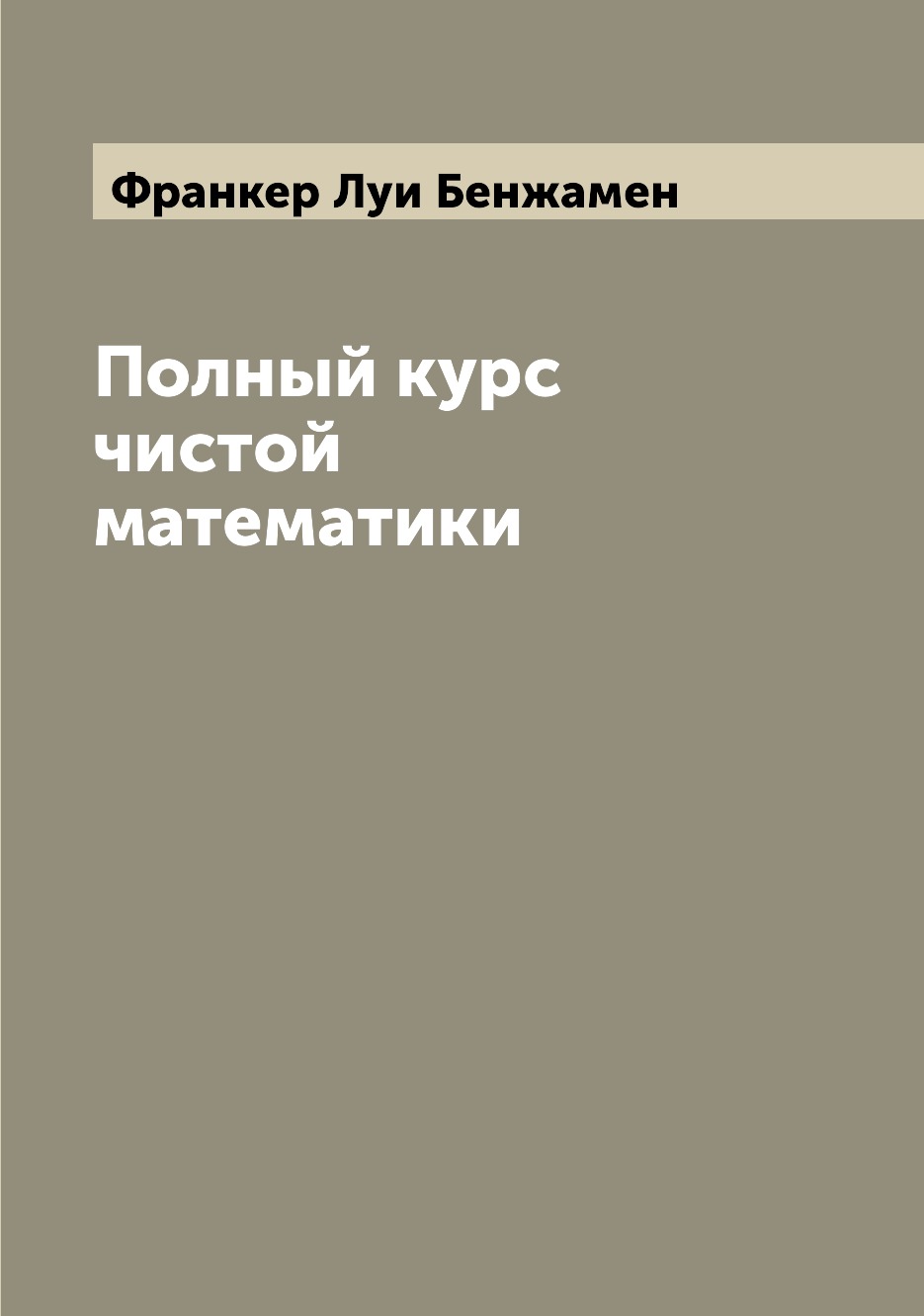 

Полный курс чистой математики