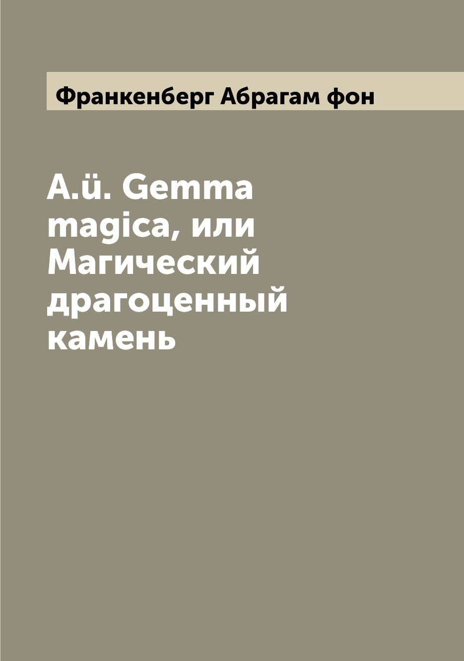 

Книга A.u. Gemma magica, или Магический драгоценный камень