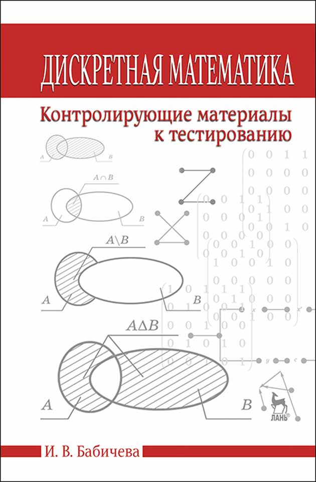 

Дискретная математика Контролирующие материалы к тестированию