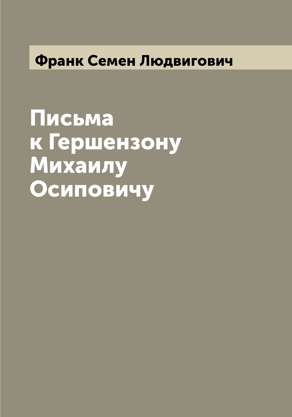 фото Книга письма к гершензону михаилу осиповичу archive publica