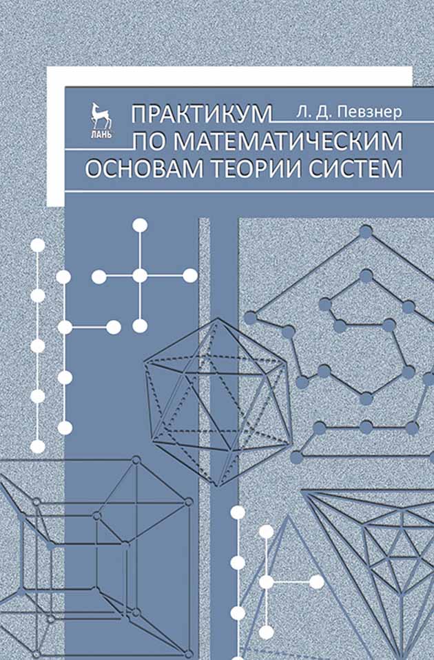 

Практикум по математическим основам теории систем