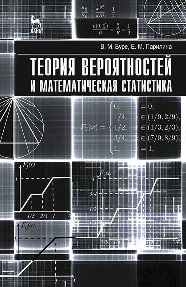 

Теория вероятностей и математическая статистика