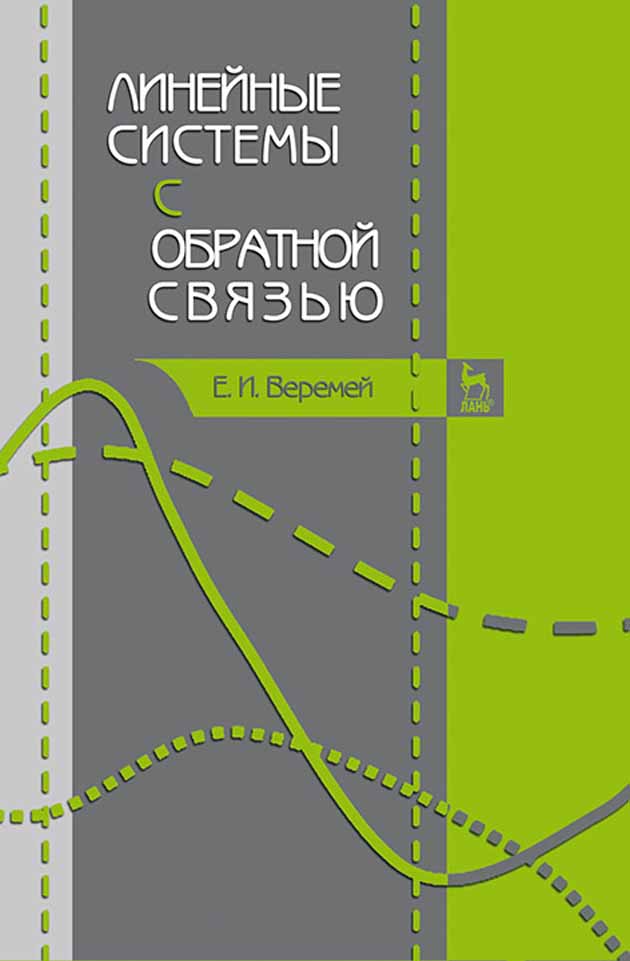

Линейные системы с обратной связью