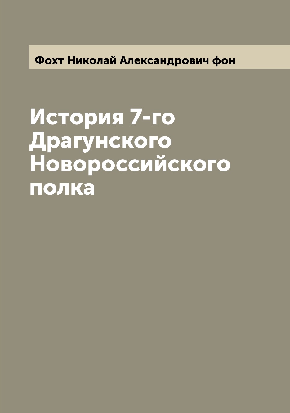 

Книга История 7-го Драгунского Новороссийского полка