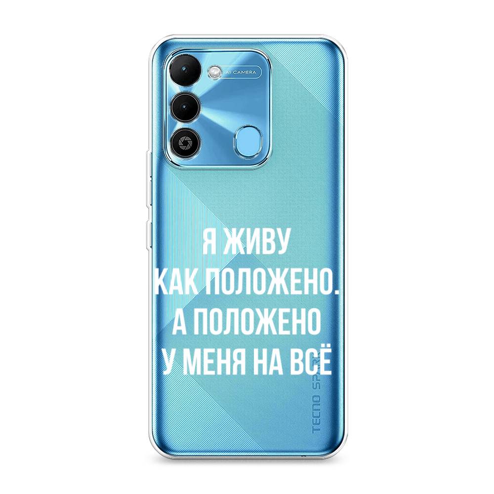 

Чехол Awog на Tecno Spark 9 / Техно Спарк 9 "Живу как положено", Серый, 302850-6