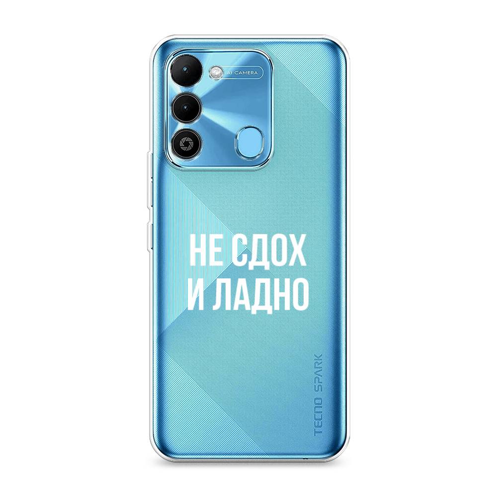 

Чехол Awog на Tecno Spark 9 / Техно Спарк 9 "Не сдох и ладно", Бежевый;белый;прозрачный, 302850-6