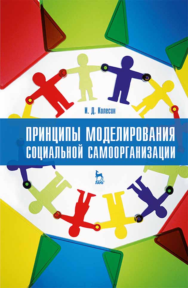 

Принципы моделирования социальной самоорганизации