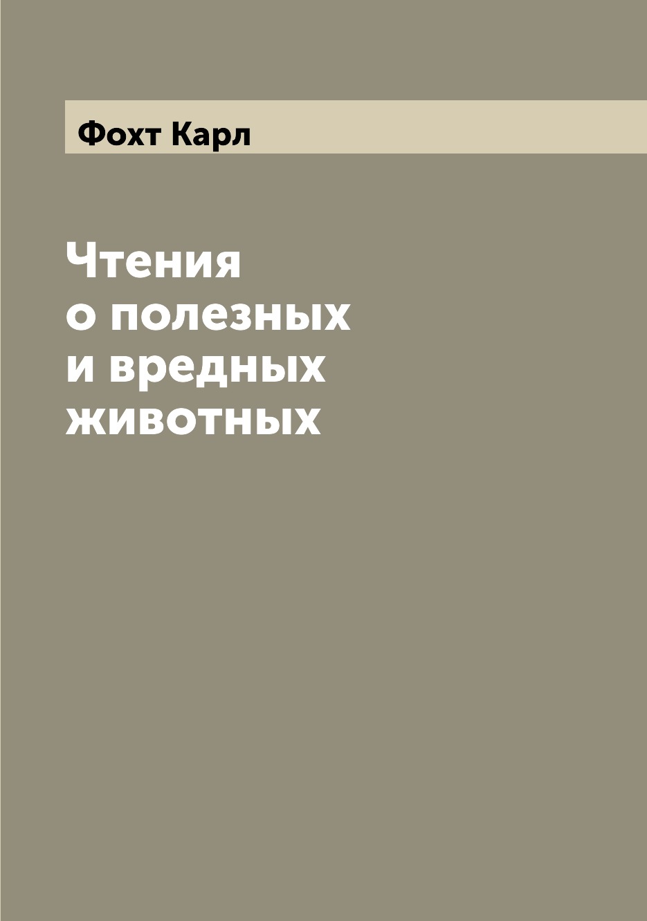 

Чтения о полезных и вредных животных