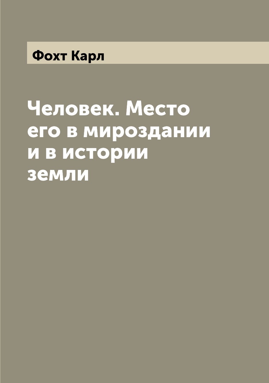 

Книга Человек. Место его в мироздании и в истории земли