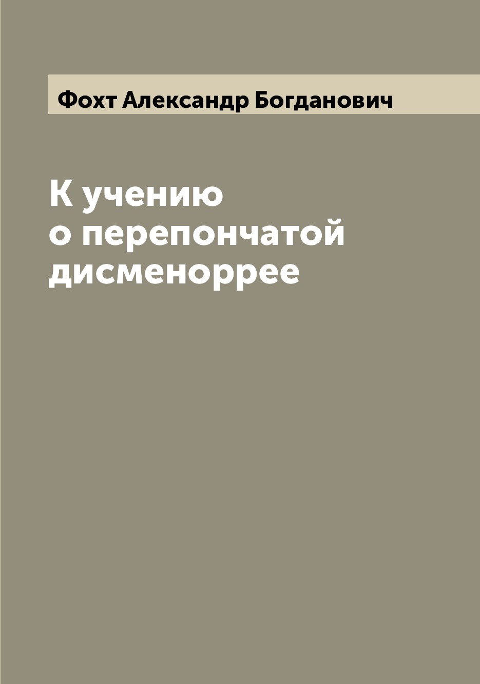 

Книга К учению о перепончатой дисменоррее