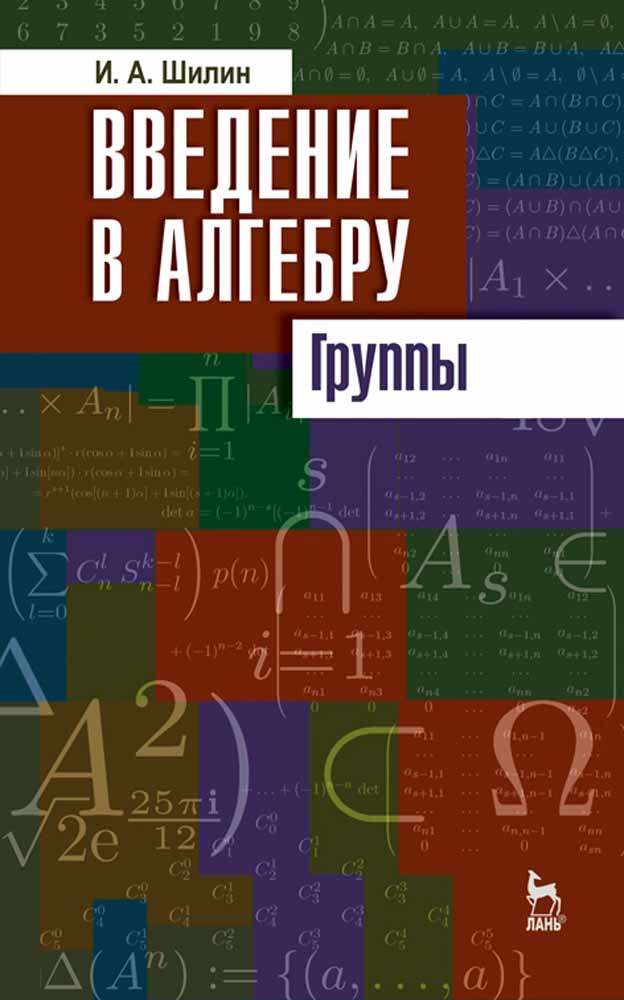 

Введение в алгебру Группы
