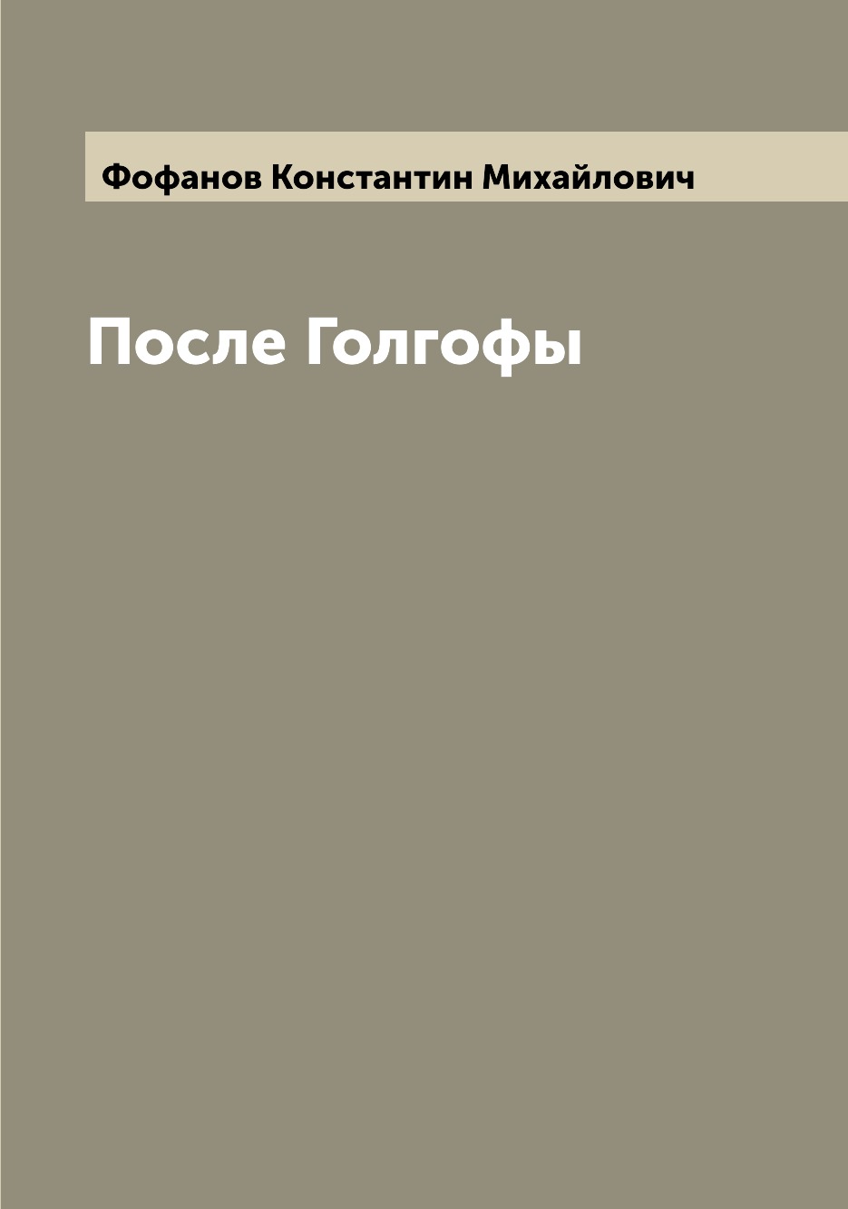 

После Голгофы