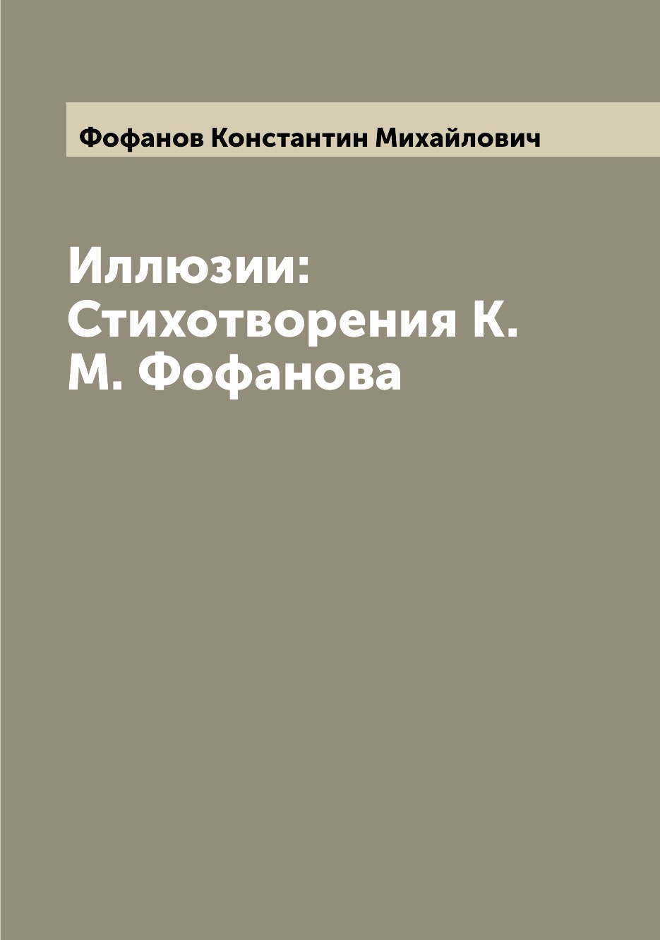 

Книга Иллюзии: Стихотворения К.М. Фофанова