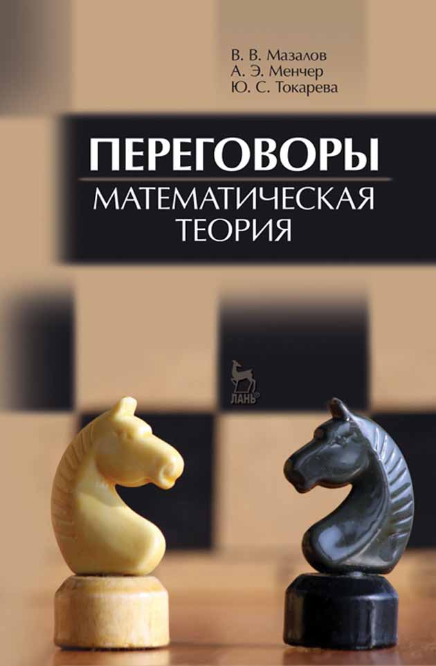 

Переговоры Математическая теория