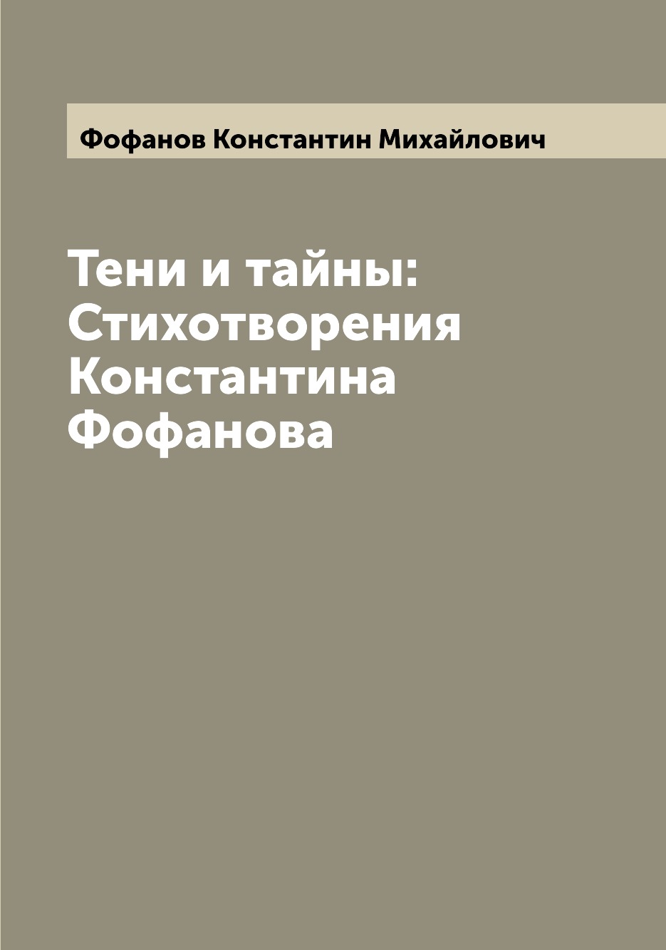 

Книга Тени и тайны: Стихотворения Константина Фофанова