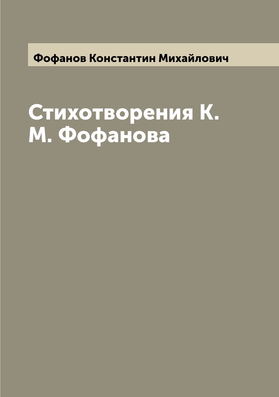 

Книга Стихотворения К.М. Фофанова