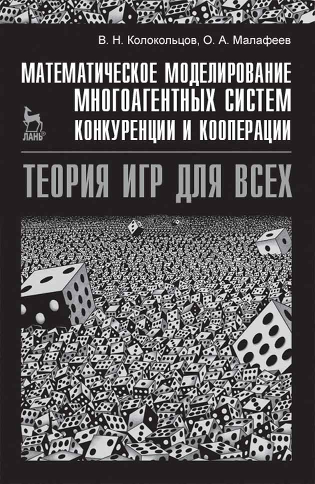 

Математическое моделирование многоагентных систем конкуренции и кооперации Теория игр для