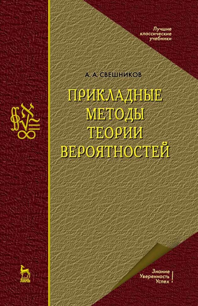 

Прикладные методы теории вероятностей