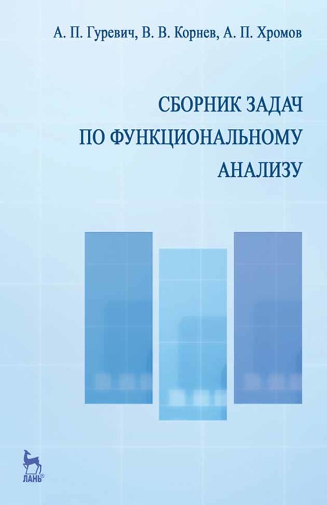 

Сборник задач по функциональному анализу