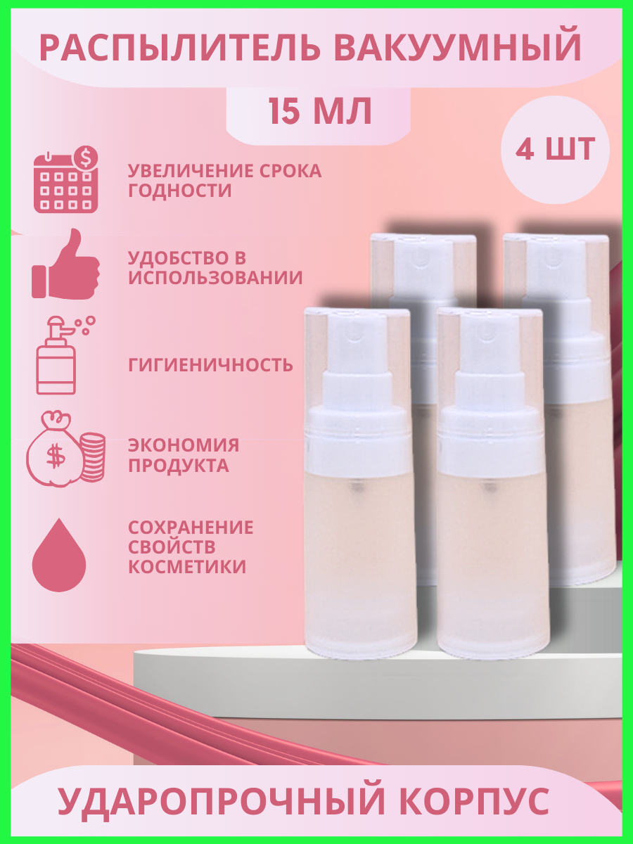 

Флаконы вакуумные дорожные с распылителем, 4 шт х 15 мл, Белый, флаконы
