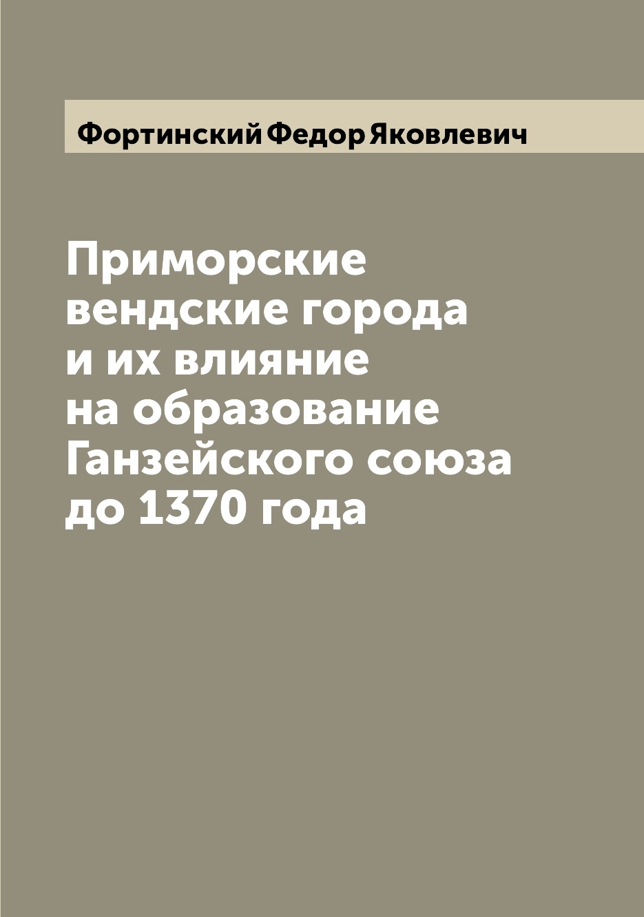 

Книга Приморские вендские города и их влияние на образование Ганзейского союза до 1370 ...
