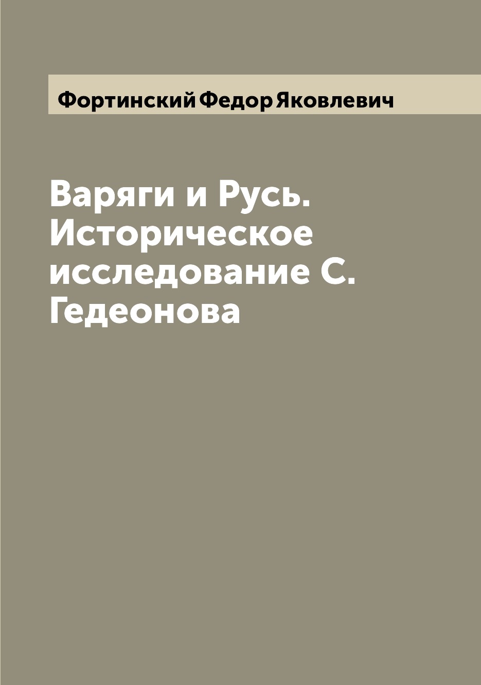 

Варяги и Русь. Историческое исследование С. Гедеонова