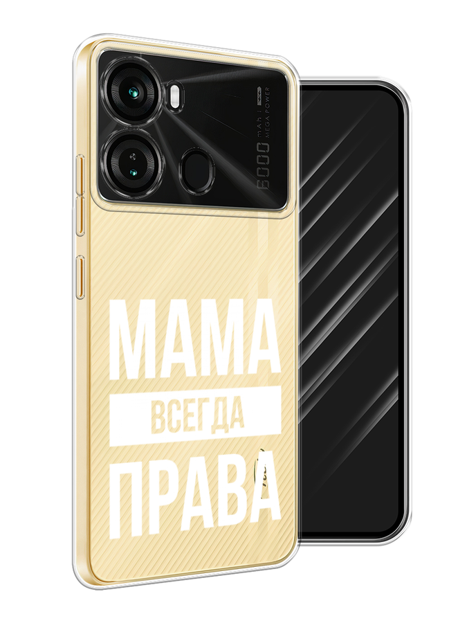 

Чехол Awog на Itel P40 "Мама права", Серый;прозрачный;белый, 3201350-1