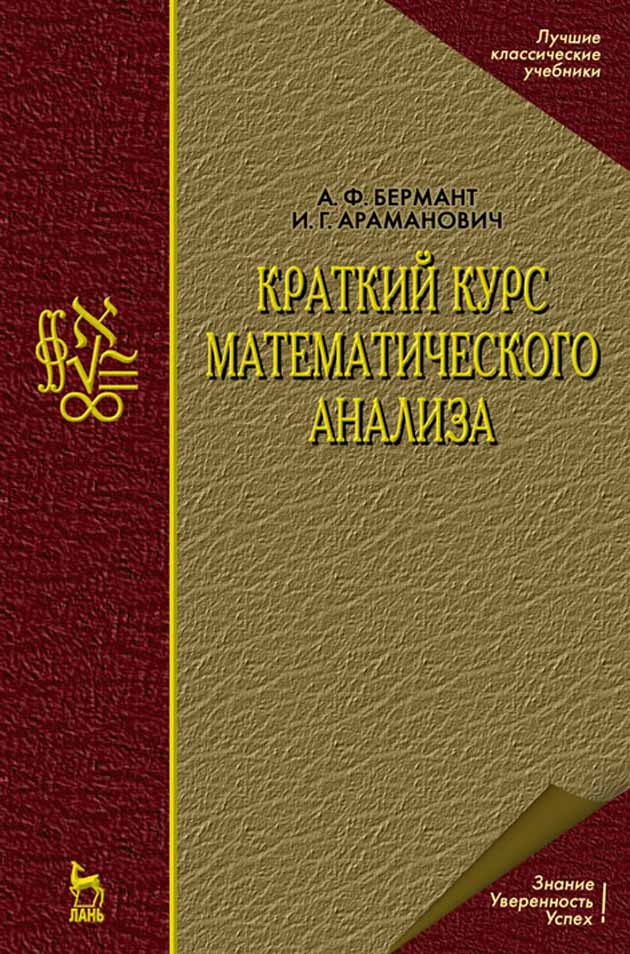 

Краткий курс математического анализа