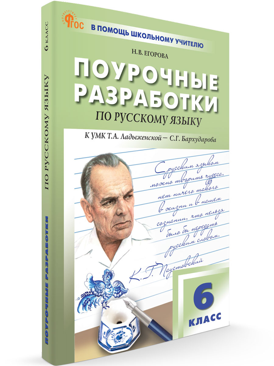 

Поурочные разработки по русскому языку 6 класс