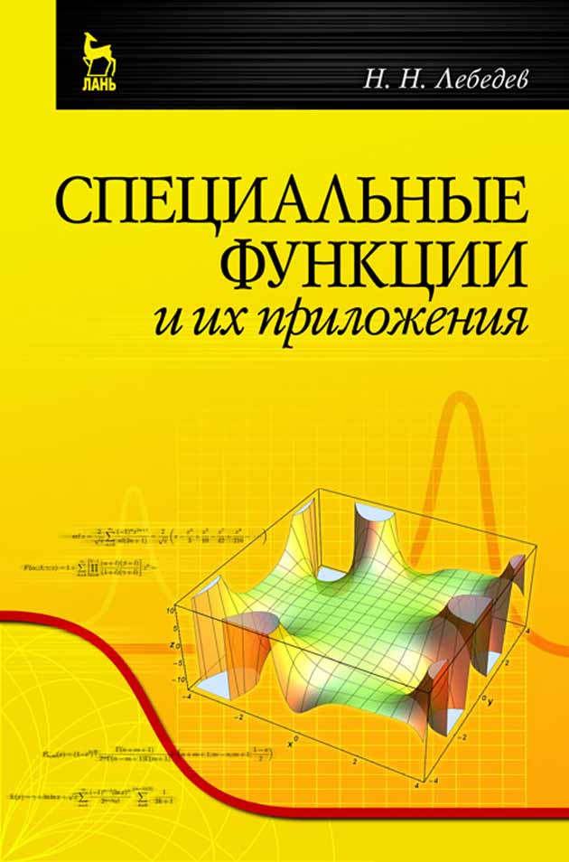 

Специальные функции и их приложения