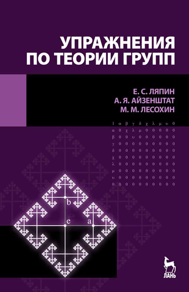 

Упражнения по теории групп