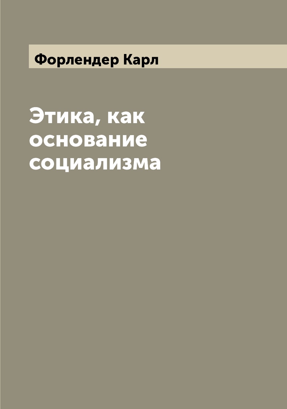 

Книга Этика, как основание социализма