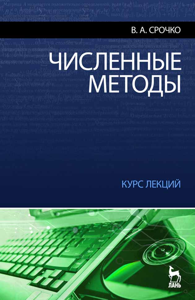 

Численные методы Курс лекций