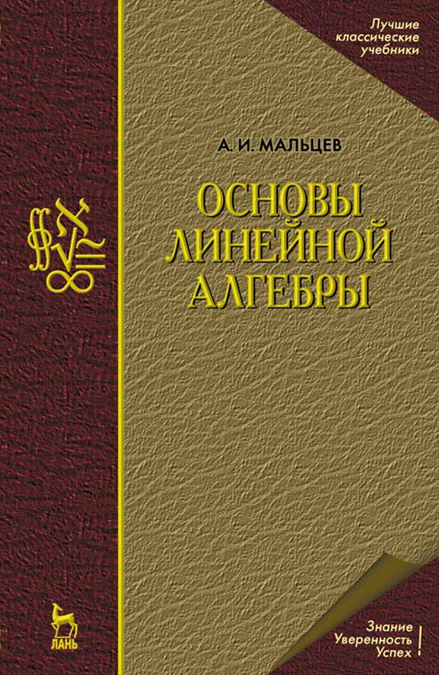 

Основы линейной алгебры